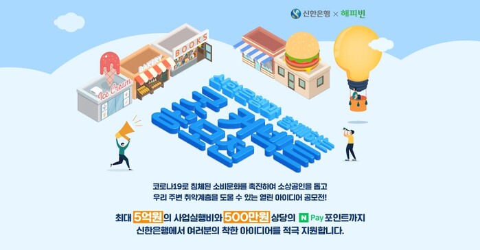 코로나19 극복 지원 사업 공모 굿 커넥트 포스터. 신한은행은 지난 2012년부터 노동조합과의 합의에 따라 전 임직원이 매월 급여에서 1만원씩 기부하는 ‘신한가족만원나눔기부’를 실천하고 있으며 8년간 1142개 단체에 총 65여억원의 기금을 전달해왔다.(사진=신한은행)