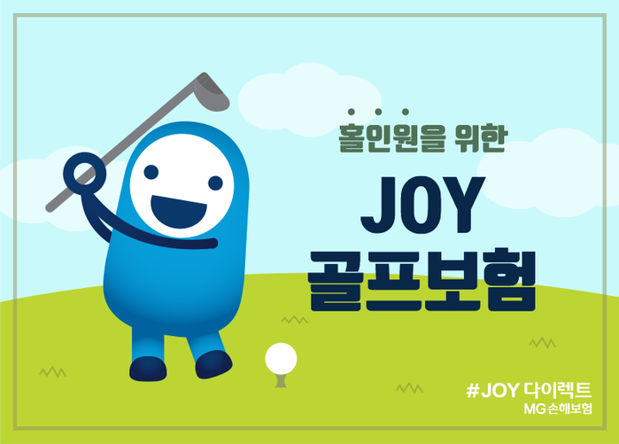 MG손해보험 JOY골프보험 이미지.(사진=MG손해보험)