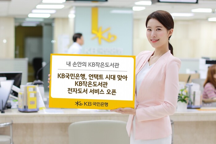 KB국민은행, 언택트 시대에 맞춰 전자도서관 서비스 운영.(사진=KB국민은행)
