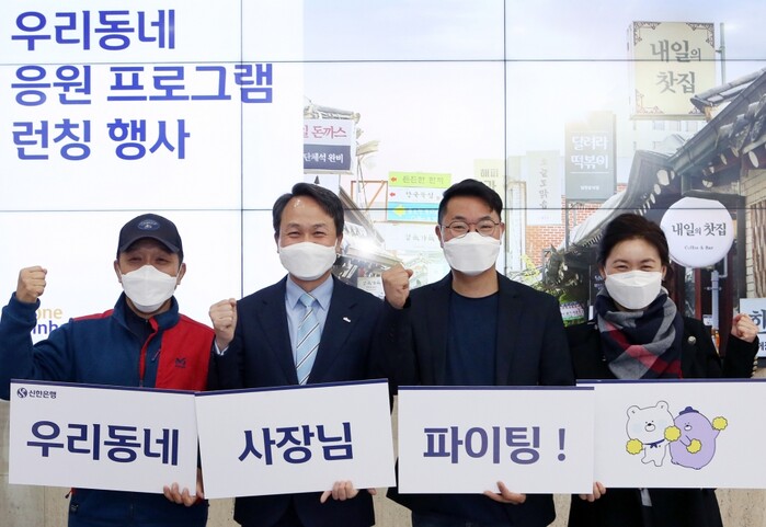 22일 서울 중구에 위치한 신한은행 본점 1층 로비에서 가진 ‘우리동네 응원 프로그램’ 런칭 행사에서 ‘우리동네 응원 후원품’을 증정한 후 진옥동 신한은행장(왼쪽에서 두번째)이 인근지역 소상공인 대표들과 파이팅을 외치고 있다.(사진=신한은행)