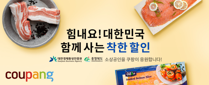 쿠팡 ‘힘내요 대한민국’ 대전, 충북지역 추가(사진=쿠팡)