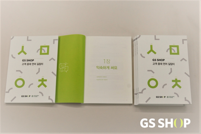 ‘GS SHOP 고객 응대 언어 길잡이’ 발간.(사진=GS샵)