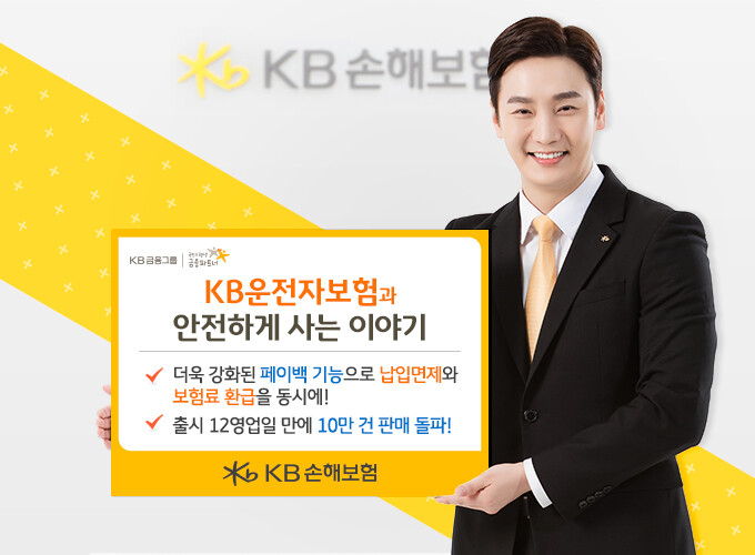 KB손해보험, 운전자보험 신상품 출시 12영업일 만에 판매 10만건 돌파.(사진=KB손해보험)