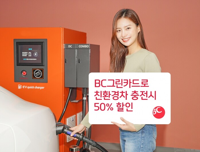 BC 그린카드로 친환경 자동차 충전하면 반 값.(사진=BC카드)
