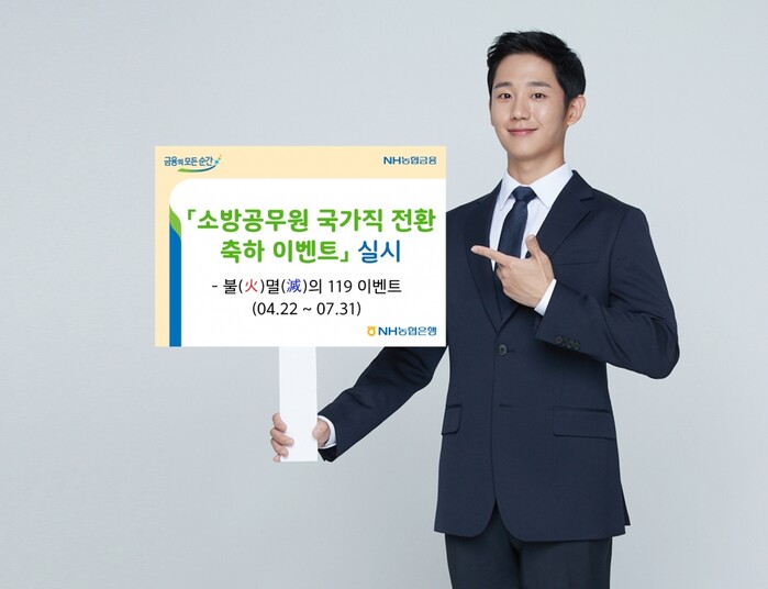 농협은행, 소방공무원 국가직 전환 축하 이벤트.(사진=NH농협은행)