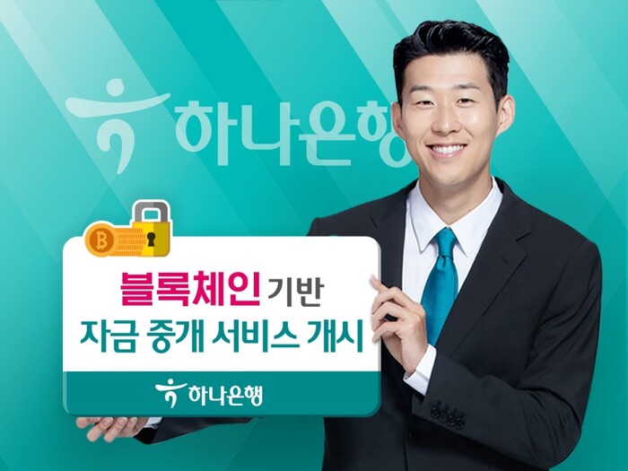 블록체인기반 자금 중개 서비스 개시.(사진=하나은행)