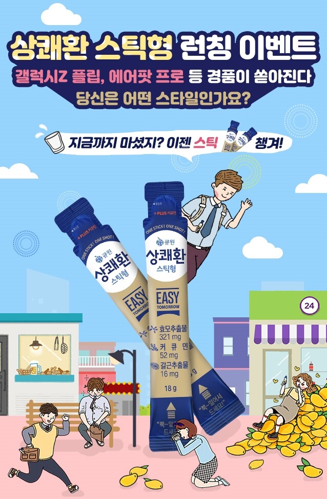 삼양사 큐원은 상쾌환 스틱형 신제품 출시를 기념해 ‘상쾌환 스틱형 스타일’ 프로모션을 진행하고 푸짐한 경품을 증정한다.(사진=삼양그룹)