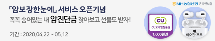 암보장한눈에 서비스 출시 이벤트 실시.(사진=NH농협생명)