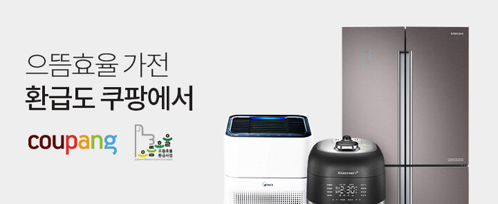 쿠팡, ‘으뜸 효율 가전제품 구매비용 환급’ 기획전 진행.(사진=쿠팡)