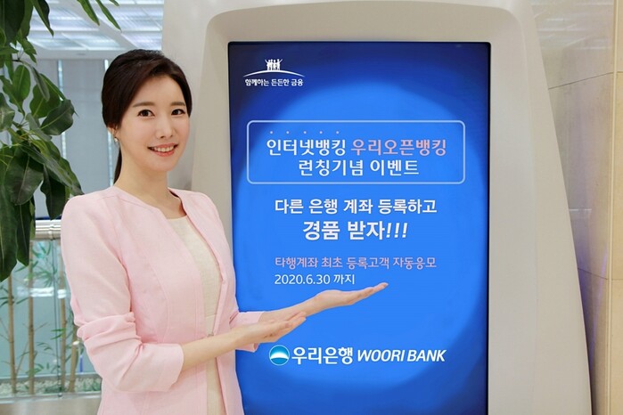 우리은행, 인터넷 우리오픈뱅킹 서비스 이벤트.(사진=우리은행)