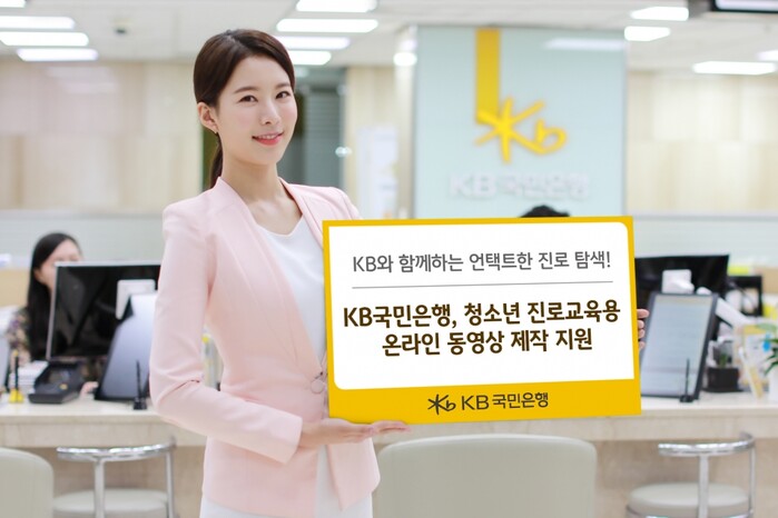 KB국민은행, 청소년 진로교육용 온라인 동영상 제작 지원.(사진=KB국민은행,)