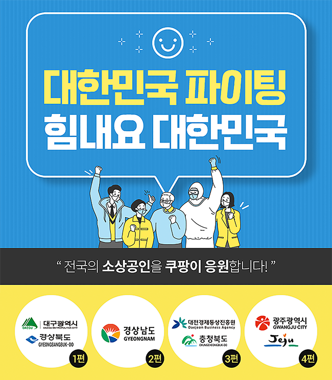 ‘힘내요 대한민국’ 기획전 포스터.(사진=쿠팡)