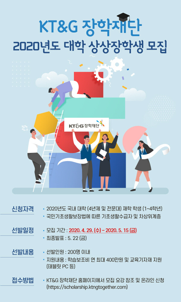 KT&G장학재단 '2020 대학 상상장학생' 모집 포스터.(사진=KT&G)