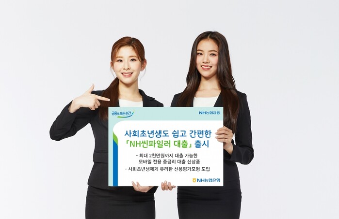 NH농협은행, 사회초년생도 쉽고 간편한 NH씬파일러대출 출시.(사진=NH농협은행)