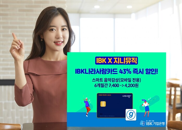 나라사랑카드 지니뮤직 음원 서비스 할인.(사진=IBK기업은행)