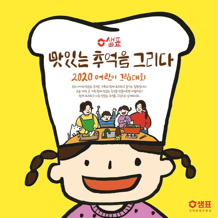 샘표, 맛추억 2020 어린이 그림대회 개최.(사진=샘표)