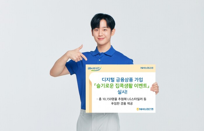 NH농협은행, 디지털 금융상품 가입 ‘슬기로운 집콕생활 이벤트’ 실시.(사진=NH농협은행)