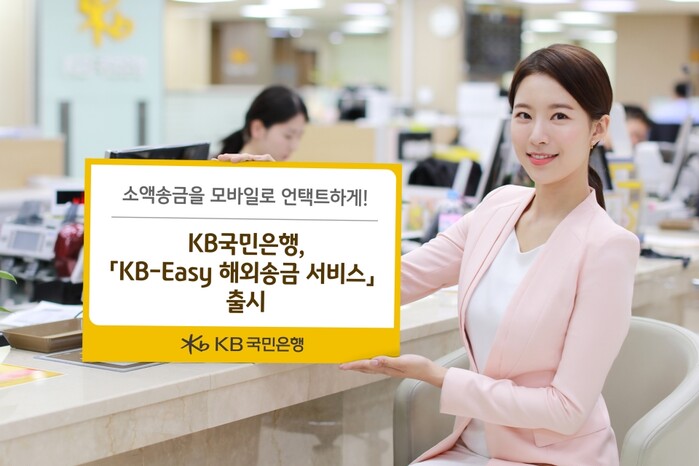 KB-Easy해외송금 서비스 출시.(사진=KB국민은행)
