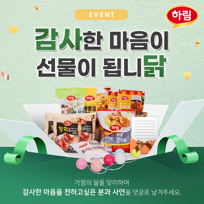 하림, 감사한 마음이 선물이 됩니닭 이벤트 포스터.(사진=하림)