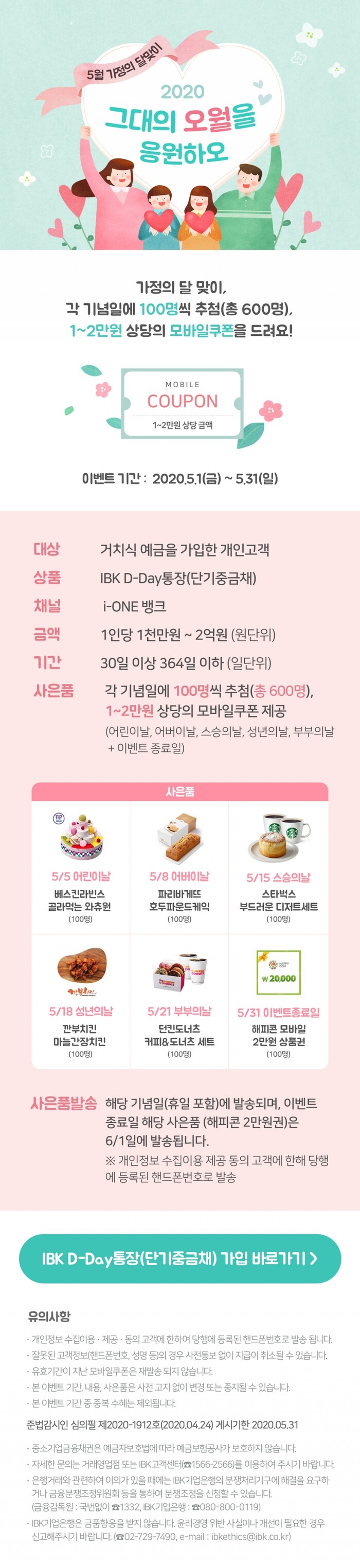 2020 그대의 오월을 응원하오 이벤트 실시.(사진=IBK기업은행)