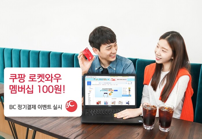 BC카드로 “단돈 100원에 새벽 배송까지“…정기결제 이벤트 실시.(사진=BC카드)