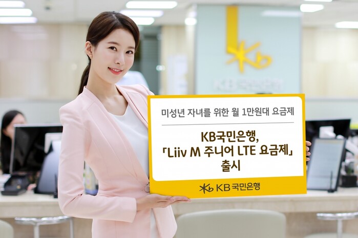 KB국민은행, Liiv M 주니어 LTE 요금제 판매 시행.(사진=KB국민은행)