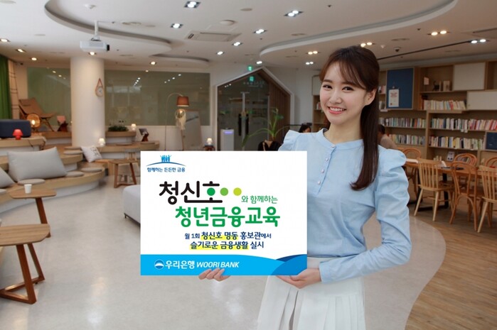 우리은행, 청신호와 함께 청년금융교육 실시.(사진=우리은행)