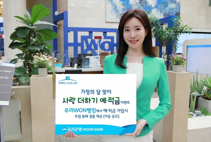 우리은행, 가정의 달 맞이 비대면채널 ‘사랑 더하기 예?적금’ 이벤트.(사진=우리은행)