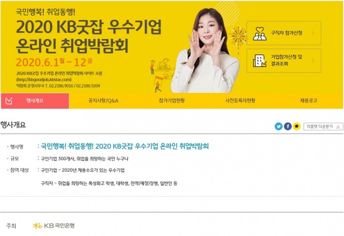 `2020 KB굿잡 우수기업 취업박람회` 온라인 개최.(사진=KB국민은행)