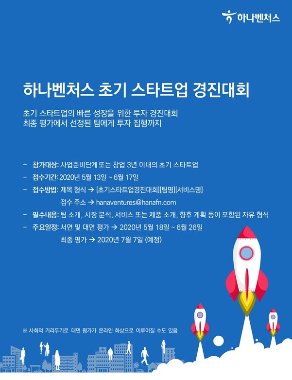 하나벤처스 초기 스타트업 경진대회 개최.(사진=하나벤처스)