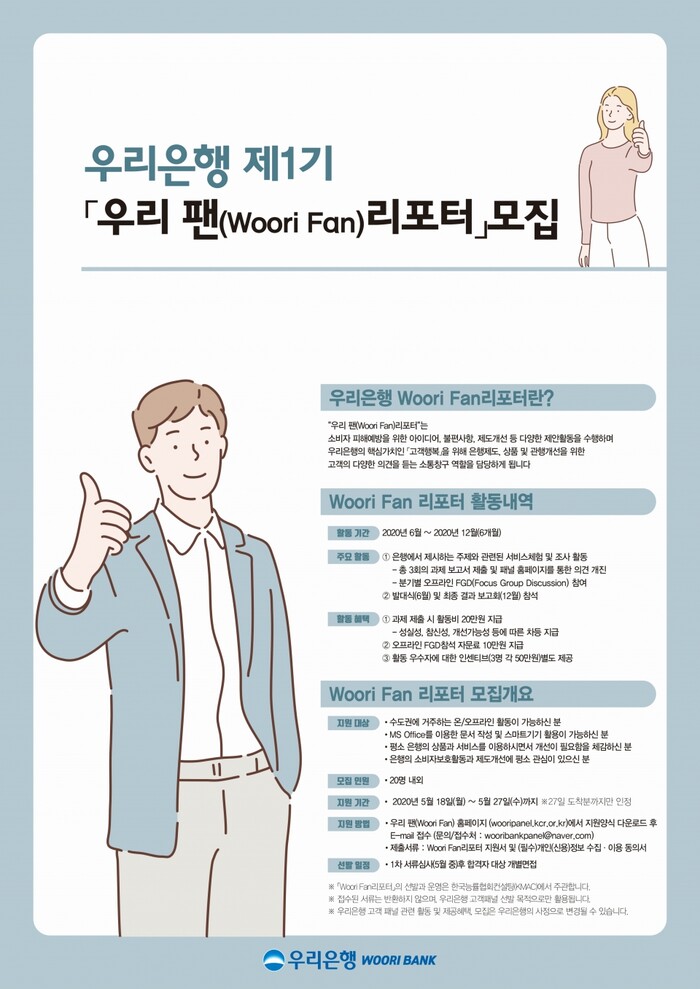 우리은행, 고객패널 ‘우리 팬(Woori Fan) 리포터’ 1기 모집.(사진=우리은행)