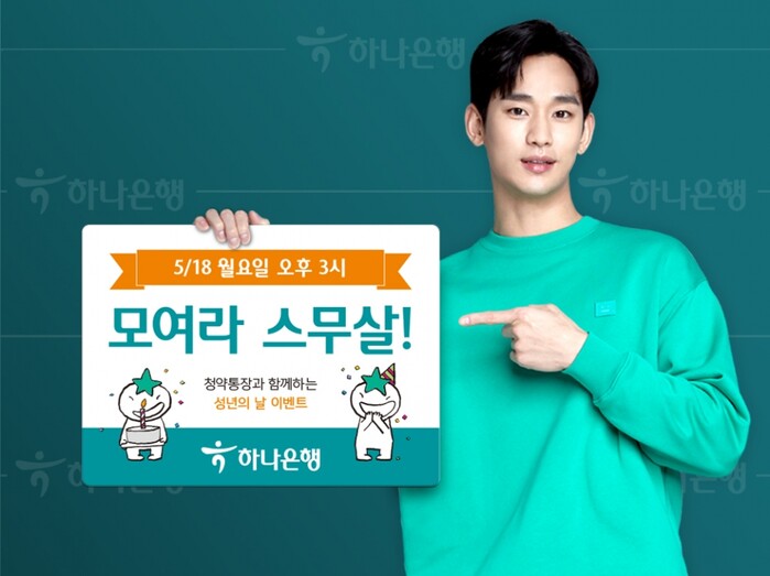 하나은행, 핀즐과 '성년의 날' 이벤트 실시.(사진=하나은행)