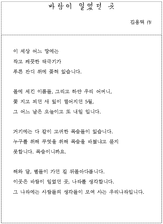 김용택 시인의 묵념시 '바람이 일었던 곳'. [출처= 국가보훈처]