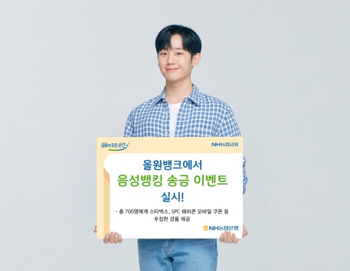 올원뱅크 음성뱅킹 송금 이벤트.(사진=NH농협은행)