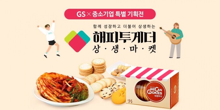 GS홈쇼핑, 해피투게더 상생마켓.(사진=GS홈쇼핑)