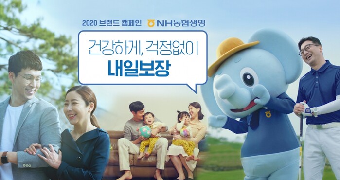 NH농협생명 내일보장 브랜드 광고 캠페인.(사진=NH농협생명)