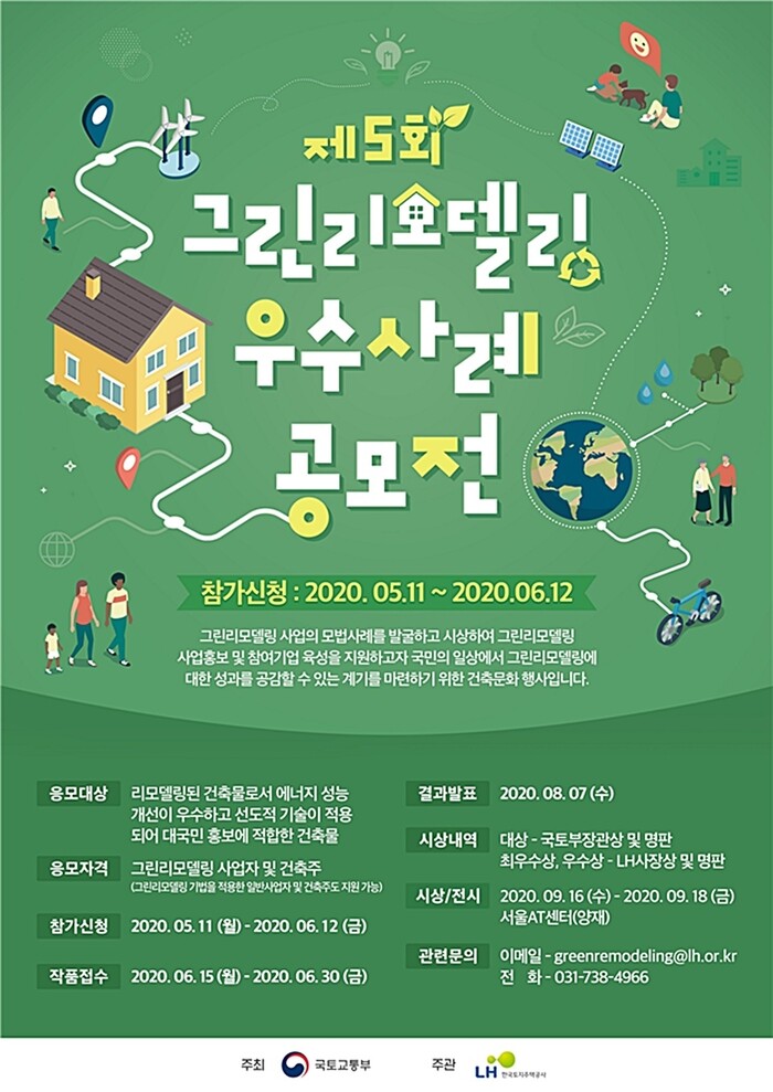 제5회 그린리모델링 우수사례 공모전 포스터.(사진=LH)