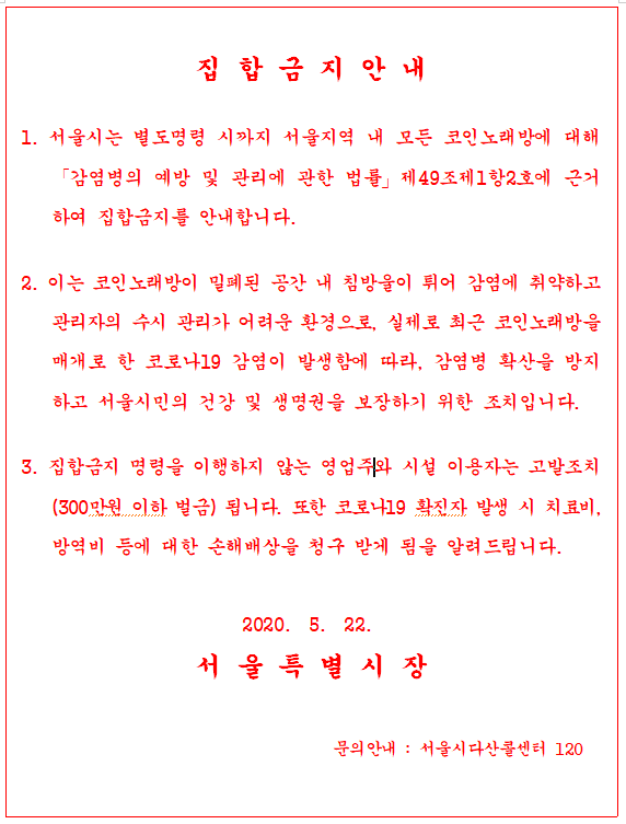 서울시 집합금지 명령 안내문. [출처= 서울시]