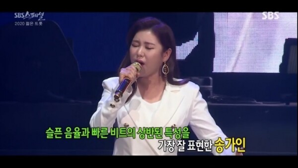송가인은 한의 정서가 담긴 슬픈 음률과 흥을 느끼게 하는 빠른 비트의 상반된 특성을 가장 잘 표현하는 가수라는 평가를 받는다. [사진= 'SBS 스페셜' 화면 캡처]