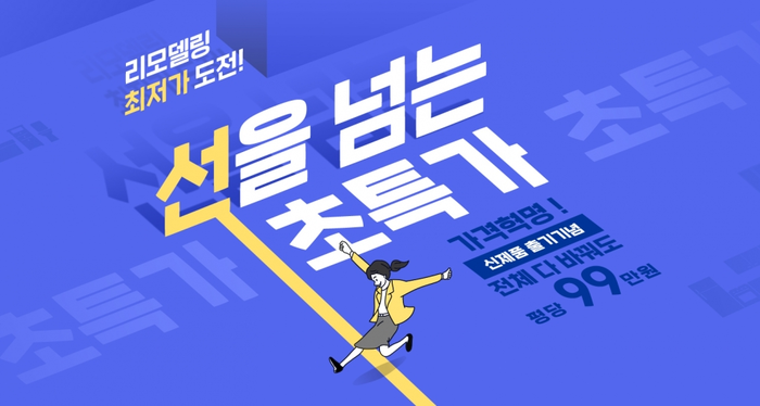 한샘은 다음달 30일까지 온라인 한샘닷컴에서 한샘리하우스 스타일패키지 '수퍼(Super)' 초특가 리모델링 이벤트를 연다.(사진=한샘)