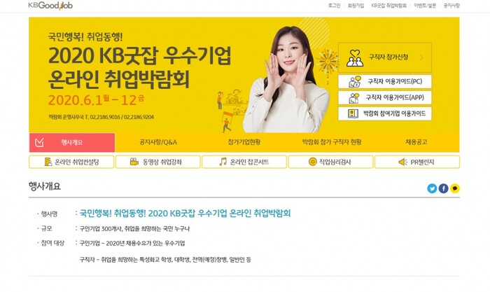 KB굿잡 온라인 취업박람회 400여개 참가기업 신청 몰려.(사진=KB국민은행)