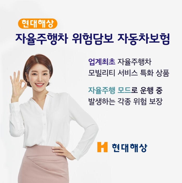 자율주행차 위험담보 자동차보험.(사진=현대해상)