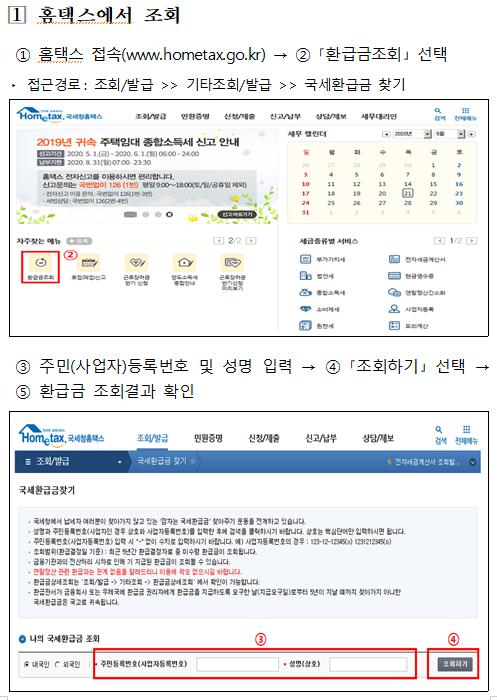 미수령 국세환급금 홈택스 조회방법. [출처= 국세청]