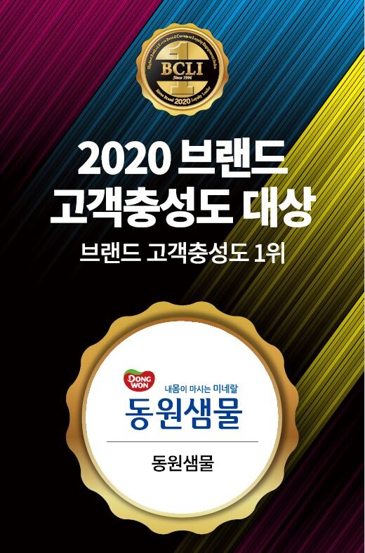 동원샘물, ‘2020 브랜드 고객충성도 대상’ 3년 연속 수상.(사진=동원그룹)