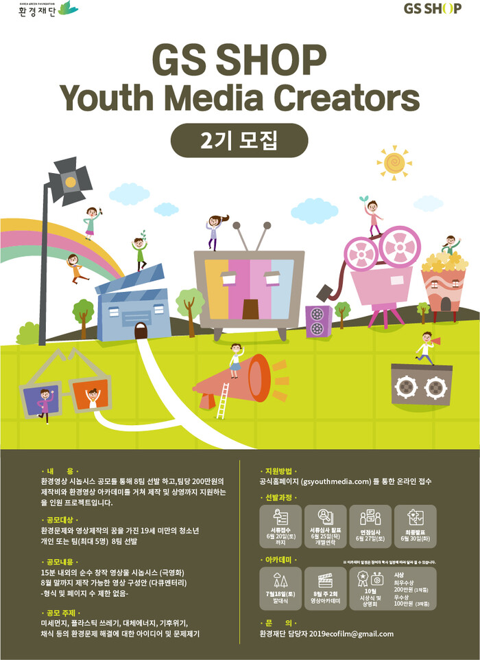GS홈쇼핑 유스미디어크리에이터 모집포스터.(사진=GS홈쇼핑)