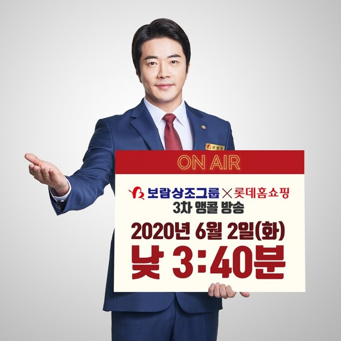 보람상조 '580상품' 3차 앵콜 방송 확정.(사진=보람상조그룹)