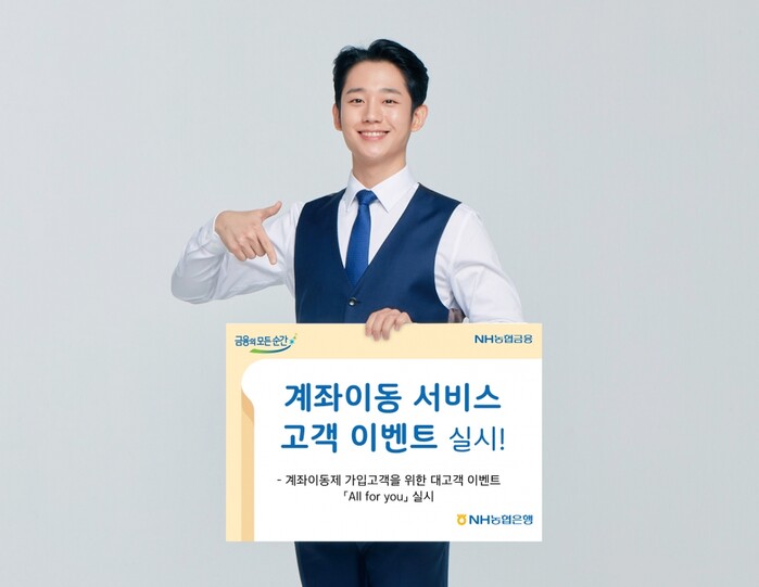 계좌이동이벤트.(사진=NH농협은행)