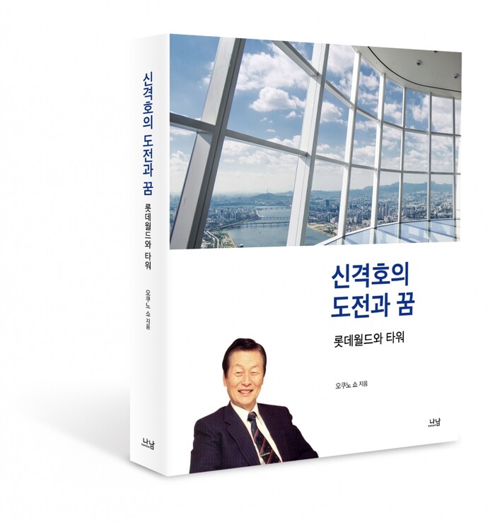 신격호의 도전과 꿈 표지.(사진=롯데그룹)