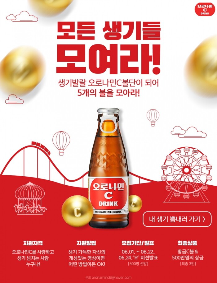 오로나민C볼단 모집 포스터.(사진=동아오츠카)