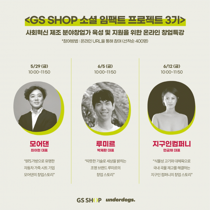GS홈쇼핑, ‘소셜 임팩트 프로젝트’ 창업 특강 온라인 진행.(사진=GS홈쇼핑)